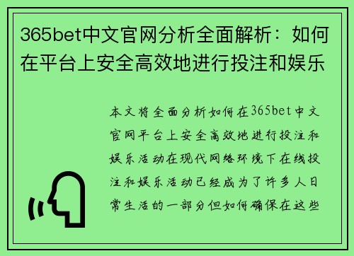 365bet中文官网分析全面解析：如何在平台上安全高效地进行投注和娱乐活动