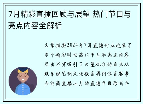 7月精彩直播回顾与展望 热门节目与亮点内容全解析