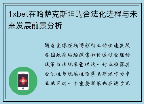 1xbet在哈萨克斯坦的合法化进程与未来发展前景分析