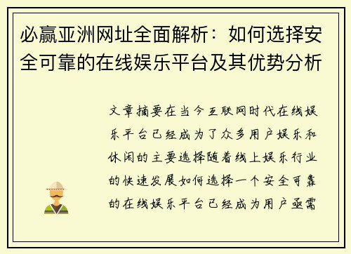 必赢亚洲网址全面解析：如何选择安全可靠的在线娱乐平台及其优势分析