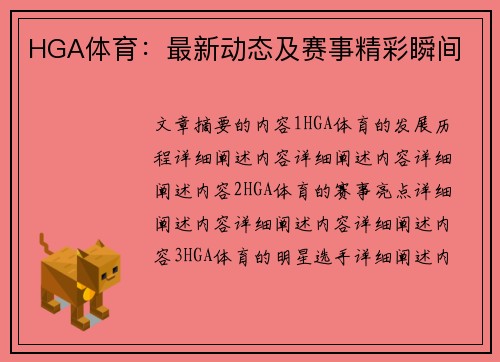 HGA体育：最新动态及赛事精彩瞬间