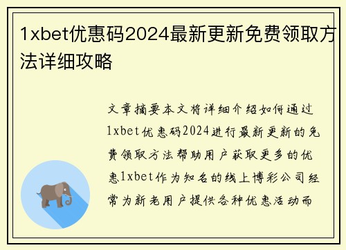 1xbet优惠码2024最新更新免费领取方法详细攻略
