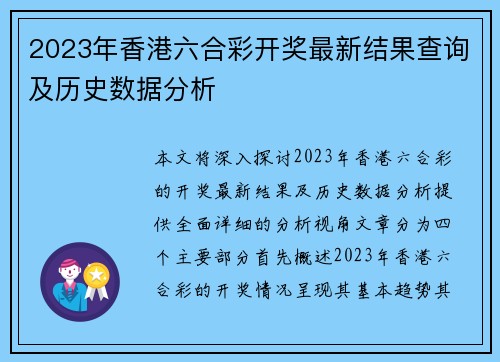 2023年香港六合彩开奖最新结果查询及历史数据分析