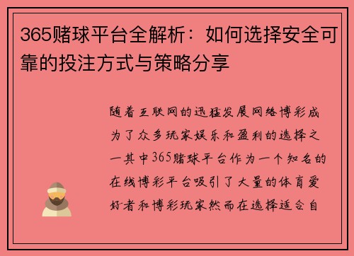 365赌球平台全解析：如何选择安全可靠的投注方式与策略分享
