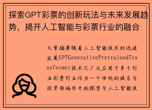 探索GPT彩票的创新玩法与未来发展趋势，揭开人工智能与彩票行业的融合之谜