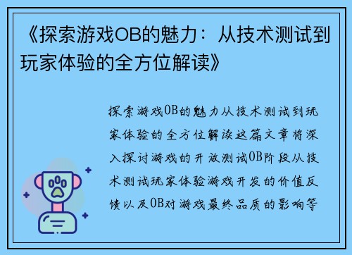 《探索游戏OB的魅力：从技术测试到玩家体验的全方位解读》