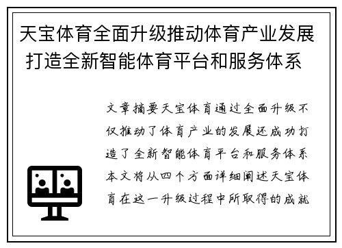 天宝体育全面升级推动体育产业发展 打造全新智能体育平台和服务体系