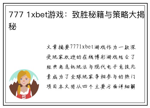 777 1xbet游戏：致胜秘籍与策略大揭秘