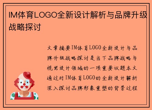 IM体育LOGO全新设计解析与品牌升级战略探讨