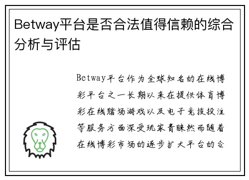 Betway平台是否合法值得信赖的综合分析与评估