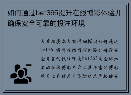如何通过bet365提升在线博彩体验并确保安全可靠的投注环境