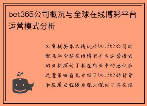 bet365公司概况与全球在线博彩平台运营模式分析