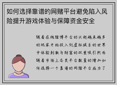 如何选择靠谱的网赌平台避免陷入风险提升游戏体验与保障资金安全