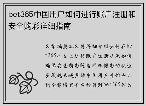 bet365中国用户如何进行账户注册和安全购彩详细指南