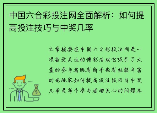 中国六合彩投注网全面解析：如何提高投注技巧与中奖几率