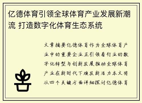亿德体育引领全球体育产业发展新潮流 打造数字化体育生态系统