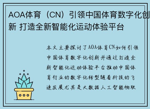AOA体育（CN）引领中国体育数字化创新 打造全新智能化运动体验平台