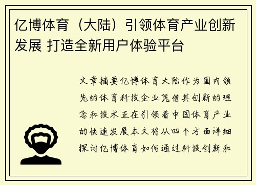 亿博体育（大陆）引领体育产业创新发展 打造全新用户体验平台