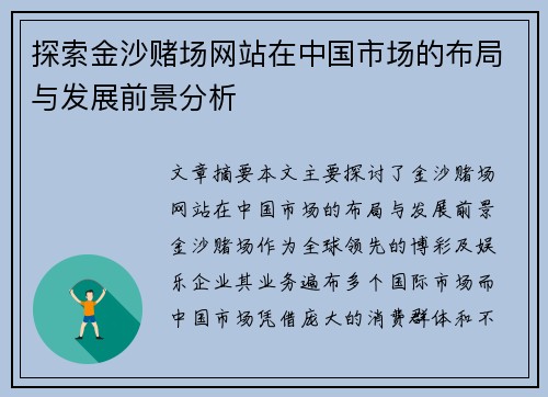 探索金沙赌场网站在中国市场的布局与发展前景分析