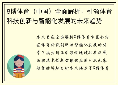 8博体育（中国）全面解析：引领体育科技创新与智能化发展的未来趋势