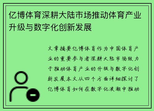 亿博体育深耕大陆市场推动体育产业升级与数字化创新发展