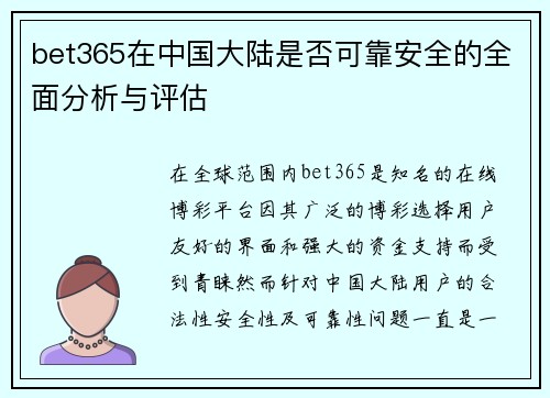 bet365在中国大陆是否可靠安全的全面分析与评估