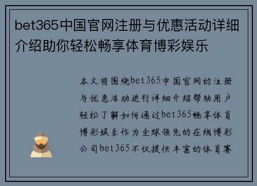 bet365中国官网注册与优惠活动详细介绍助你轻松畅享体育博彩娱乐