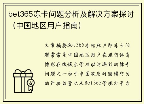 bet365冻卡问题分析及解决方案探讨（中国地区用户指南）