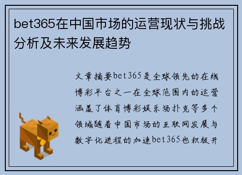 bet365在中国市场的运营现状与挑战分析及未来发展趋势