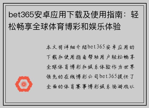 bet365安卓应用下载及使用指南：轻松畅享全球体育博彩和娱乐体验
