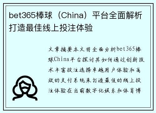 bet365棒球（China）平台全面解析 打造最佳线上投注体验