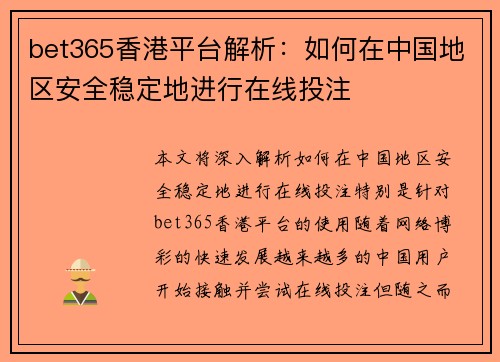 bet365香港平台解析：如何在中国地区安全稳定地进行在线投注