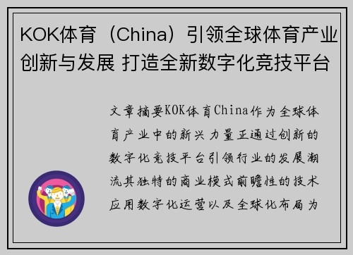 KOK体育（China）引领全球体育产业创新与发展 打造全新数字化竞技平台