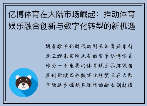 亿博体育在大陆市场崛起：推动体育娱乐融合创新与数字化转型的新机遇