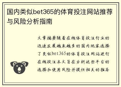 国内类似bet365的体育投注网站推荐与风险分析指南