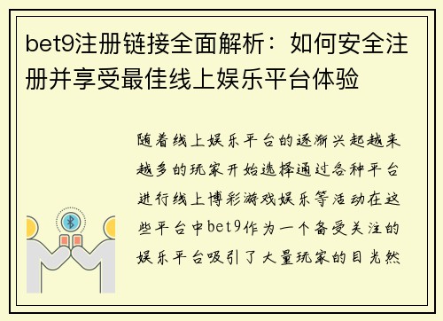 bet9注册链接全面解析：如何安全注册并享受最佳线上娱乐平台体验