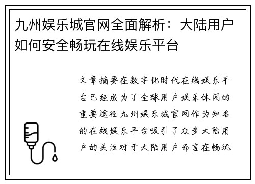 九州娱乐城官网全面解析：大陆用户如何安全畅玩在线娱乐平台