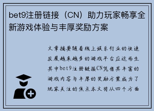 bet9注册链接（CN）助力玩家畅享全新游戏体验与丰厚奖励方案