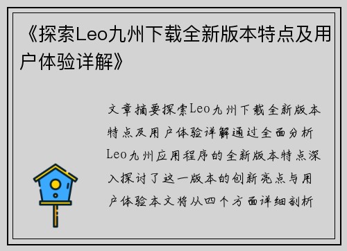 《探索Leo九州下载全新版本特点及用户体验详解》