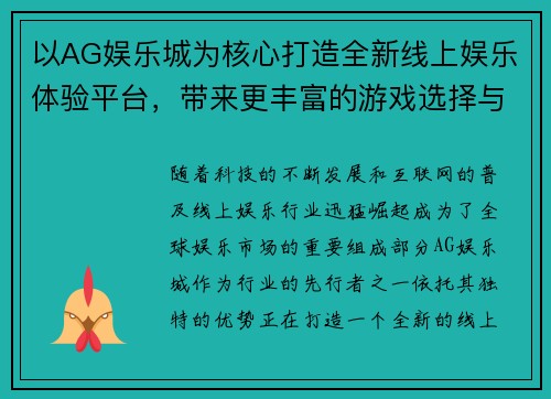 以AG娱乐城为核心打造全新线上娱乐体验平台，带来更丰富的游戏选择与创新娱乐方式