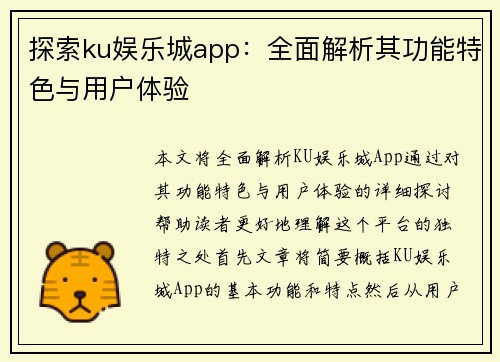 探索ku娱乐城app：全面解析其功能特色与用户体验