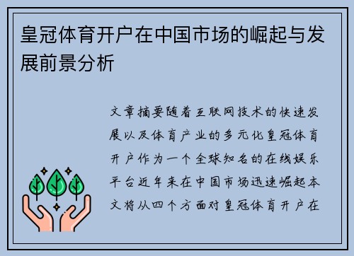 皇冠体育开户在中国市场的崛起与发展前景分析