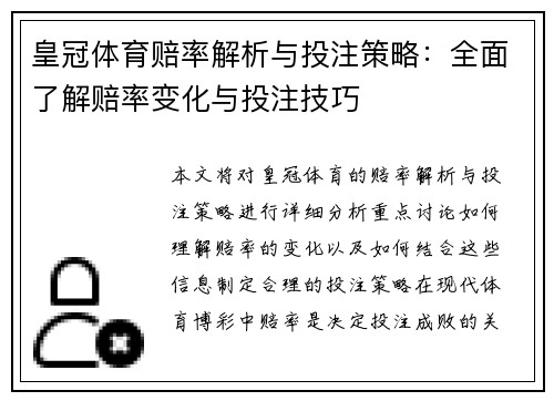 皇冠体育赔率解析与投注策略：全面了解赔率变化与投注技巧