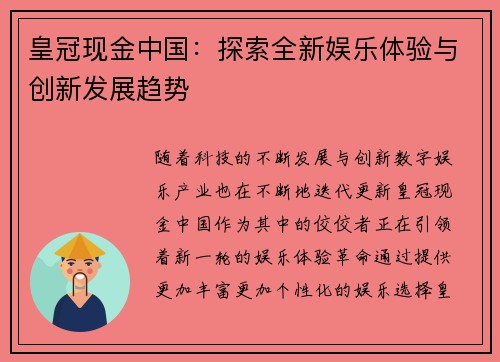 皇冠现金中国：探索全新娱乐体验与创新发展趋势
