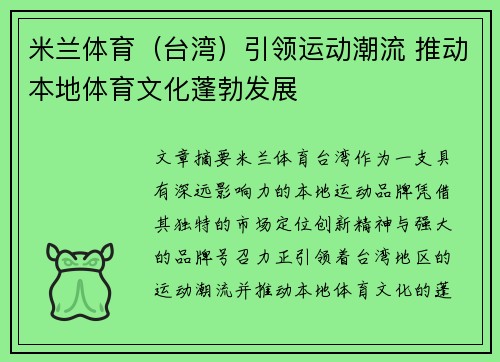 米兰体育（台湾）引领运动潮流 推动本地体育文化蓬勃发展