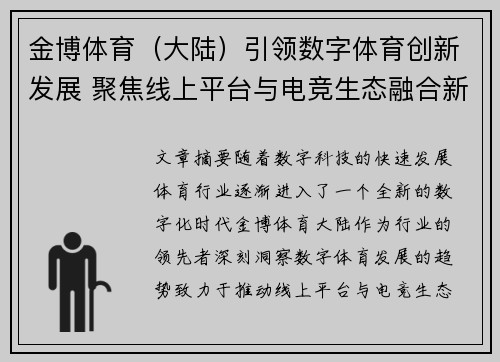 金博体育（大陆）引领数字体育创新发展 聚焦线上平台与电竞生态融合新机遇