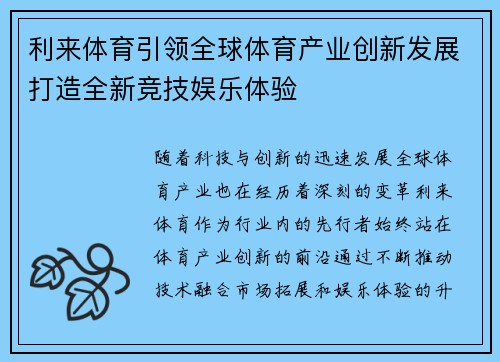 利来体育引领全球体育产业创新发展打造全新竞技娱乐体验