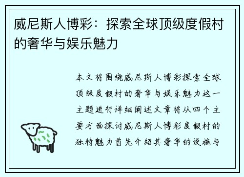 威尼斯人博彩：探索全球顶级度假村的奢华与娱乐魅力