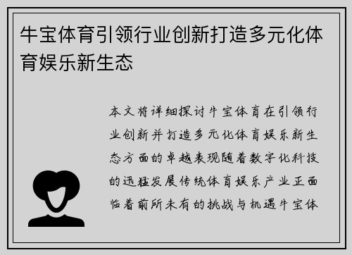 牛宝体育引领行业创新打造多元化体育娱乐新生态
