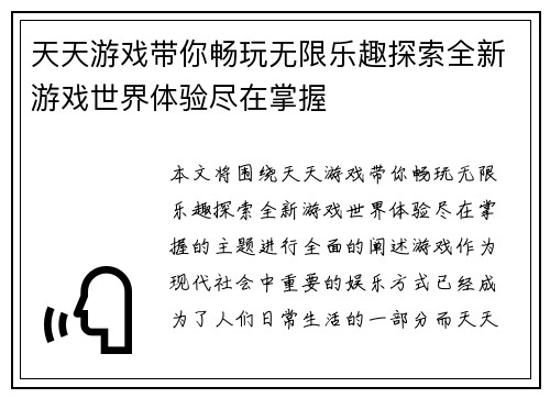天天游戏带你畅玩无限乐趣探索全新游戏世界体验尽在掌握